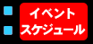 �C�x���g�X�P�W���[��