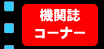 �@�֎��R�[�i�[