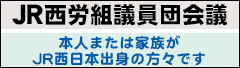 JR西労組義委員団会議